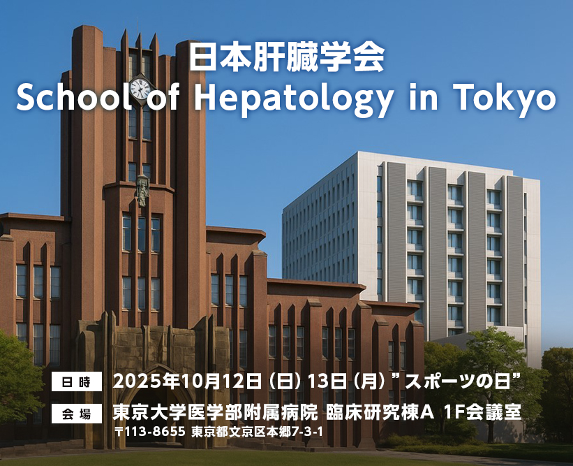 日本肝臓学会School of Hepatology in Okinawa